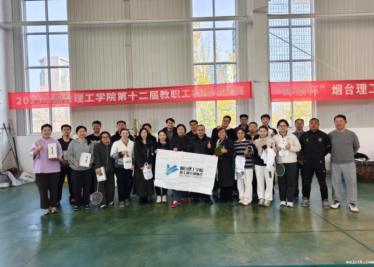 “五羽伦比”2025年教职工羽毛球比赛成功举办