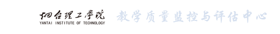 教学质量保障与评价中心
