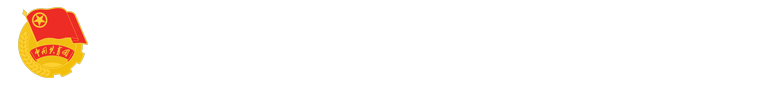 共青团点点官方网站委员会