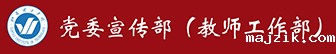 党委宣传部（教师工作部）